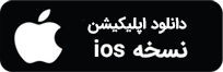 اپلیکیشن ios حاج حسن